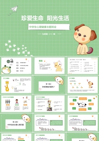 中学生心理健康主题班会PPT课件（带内容）.pptx