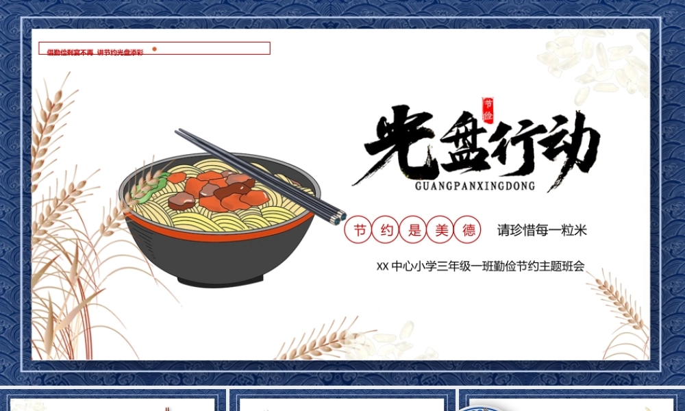 勤俭节约光盘行动节约粮食主题班会PPT课件（带内容）.pptx