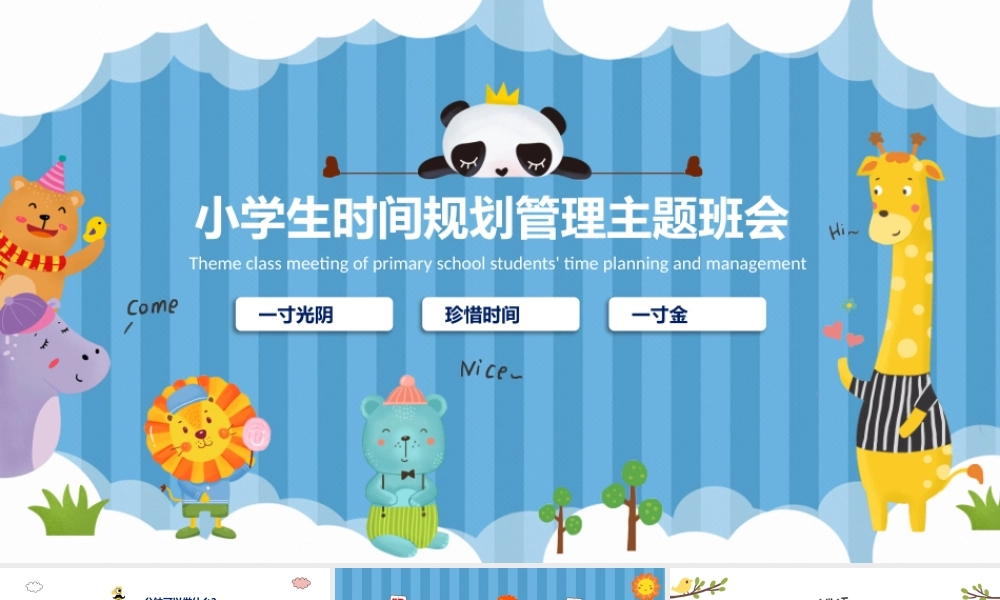 小学生时间规划管理珍惜时间珍惜光阴主题班会PPT课件（带内容）.pptx