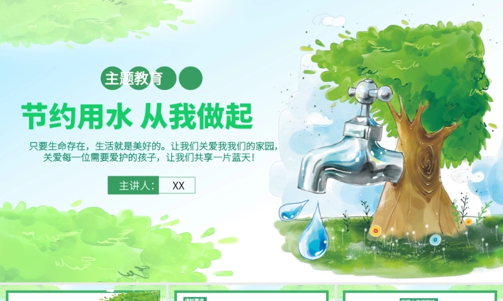 节约用水从我做起主题班会PPT课件（带内容）.pptx