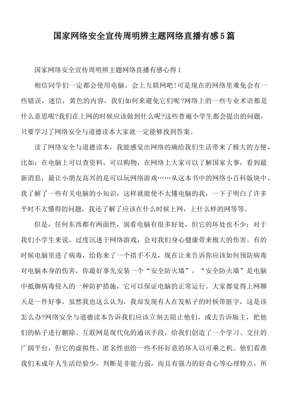 国家网络安全宣传周明辨主题网络直播有感5篇.docx_第1页