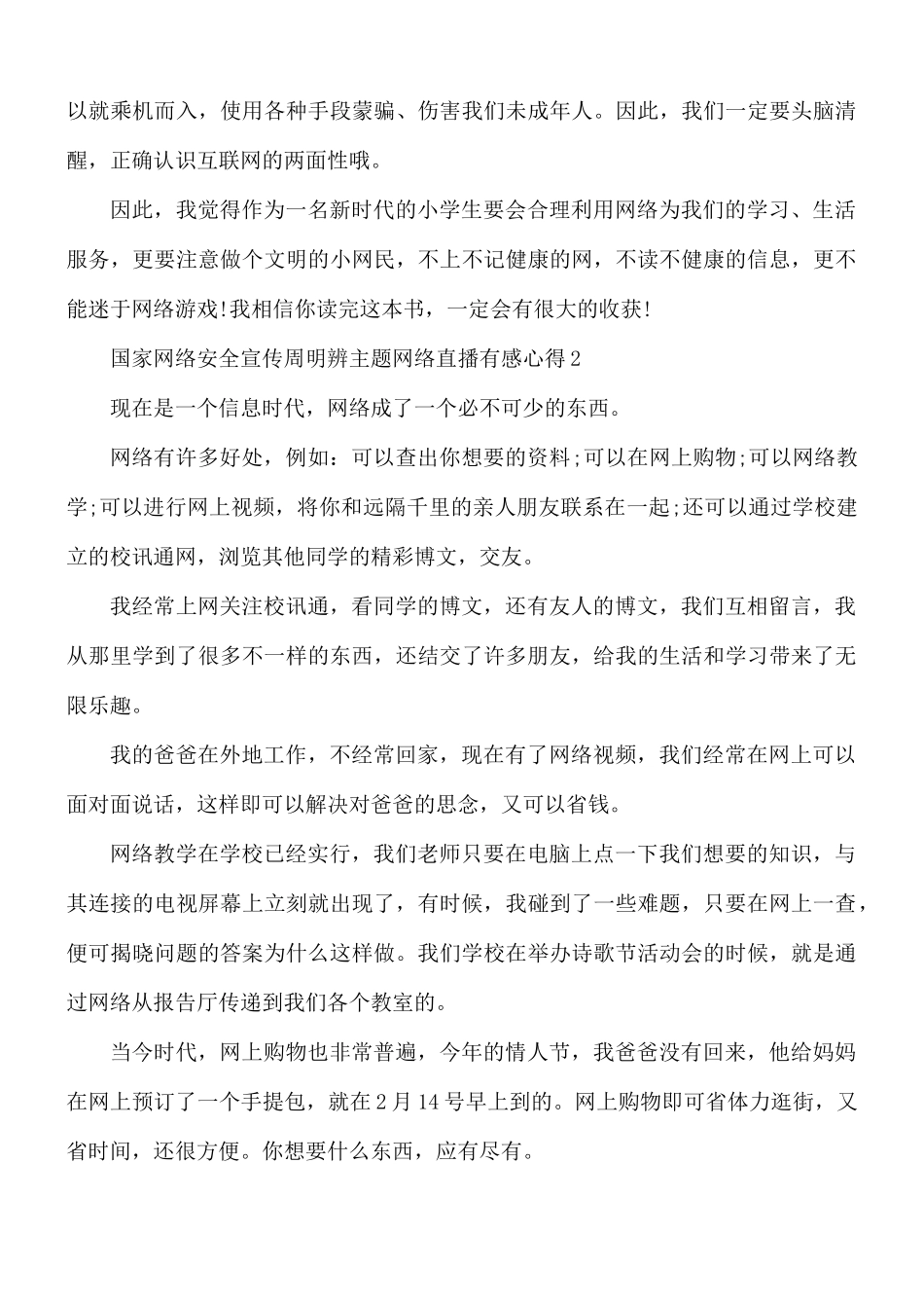 国家网络安全宣传周明辨主题网络直播有感5篇.docx_第2页