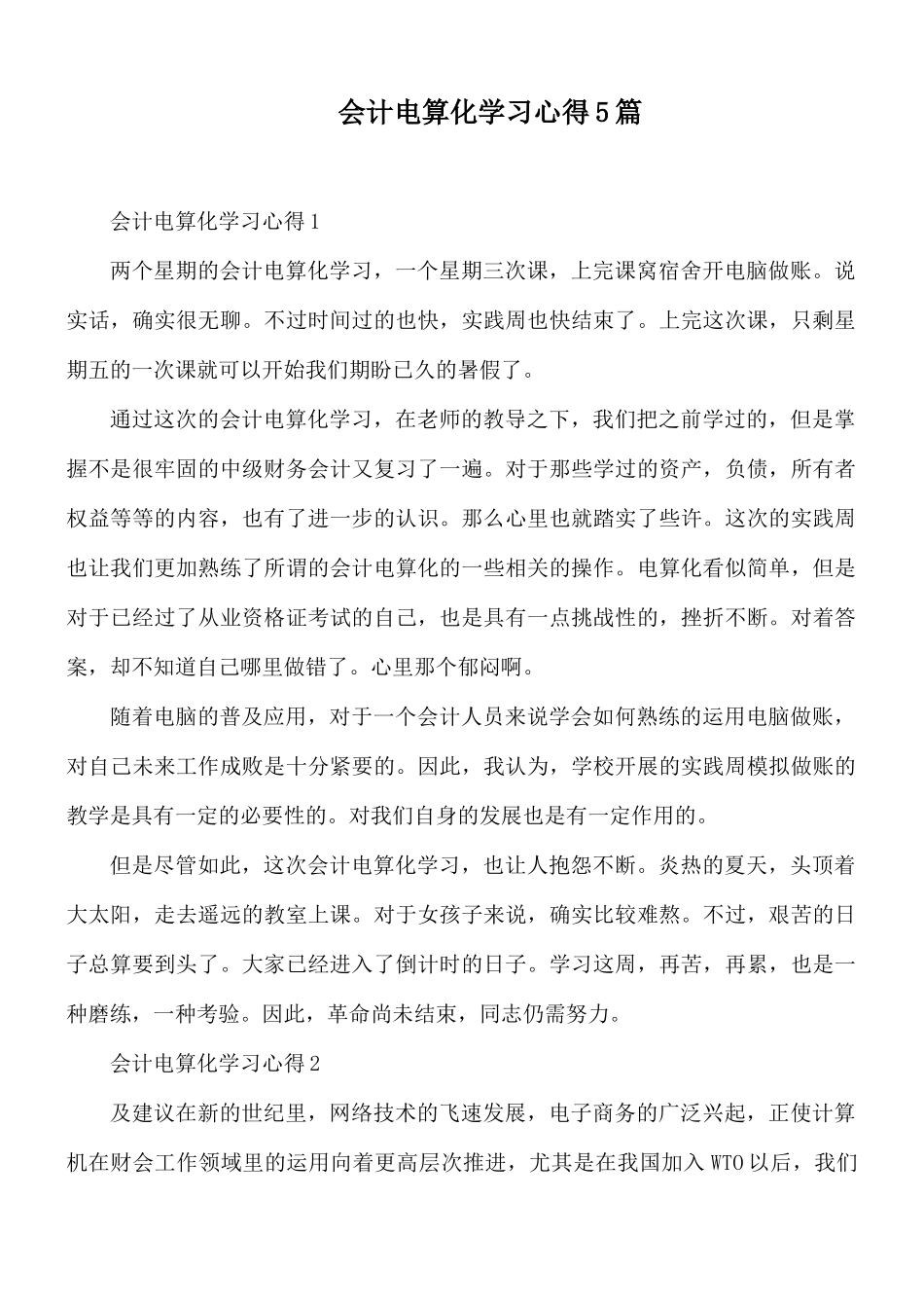 会计电算化学习心得5篇.docx_第1页