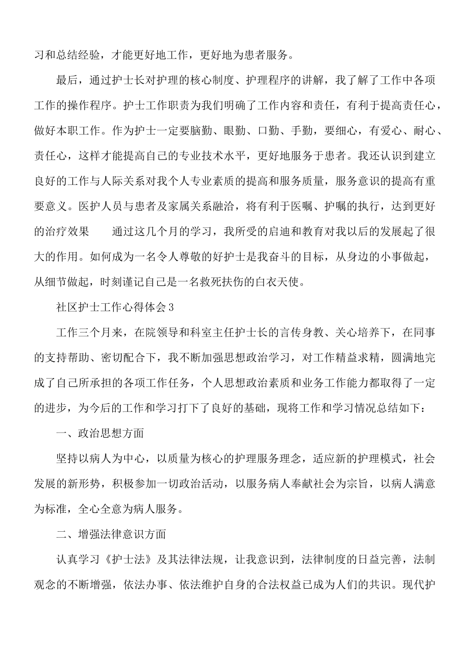 社区护士工作心得体会6篇.docx_第3页