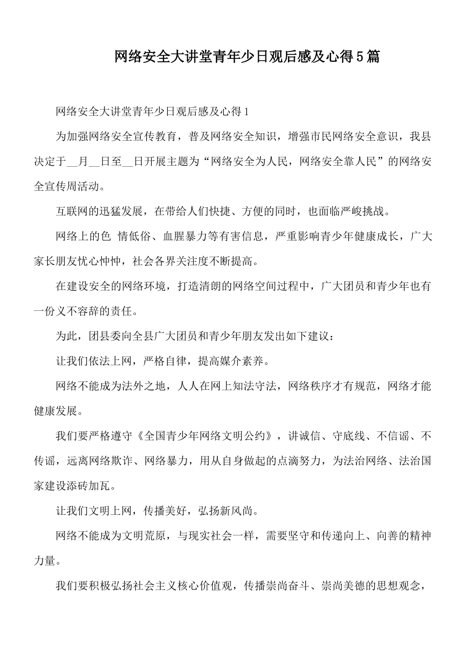 网络安全大讲堂青年少日观后感及心得5篇.docx_第1页