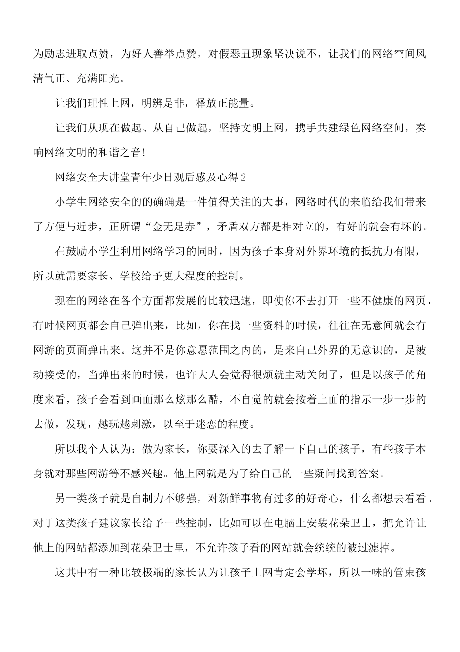 网络安全大讲堂青年少日观后感及心得5篇.docx_第2页