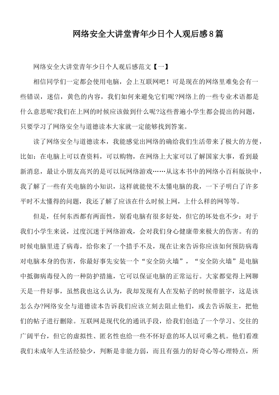 网络安全大讲堂青年少日个人观后感8篇.docx_第1页