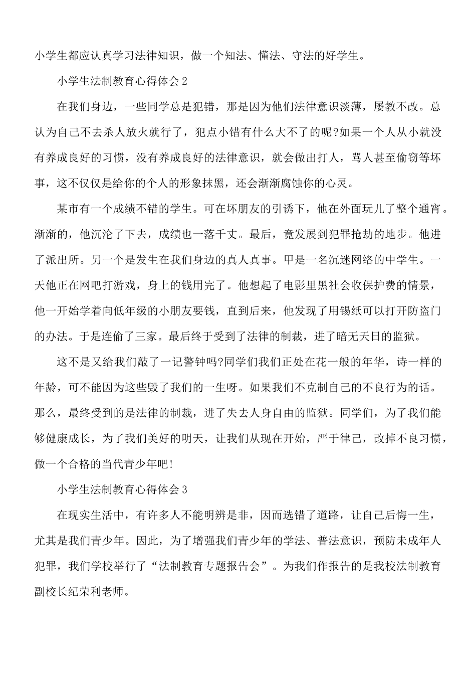 小学生法制教育心得体会6篇.docx_第3页