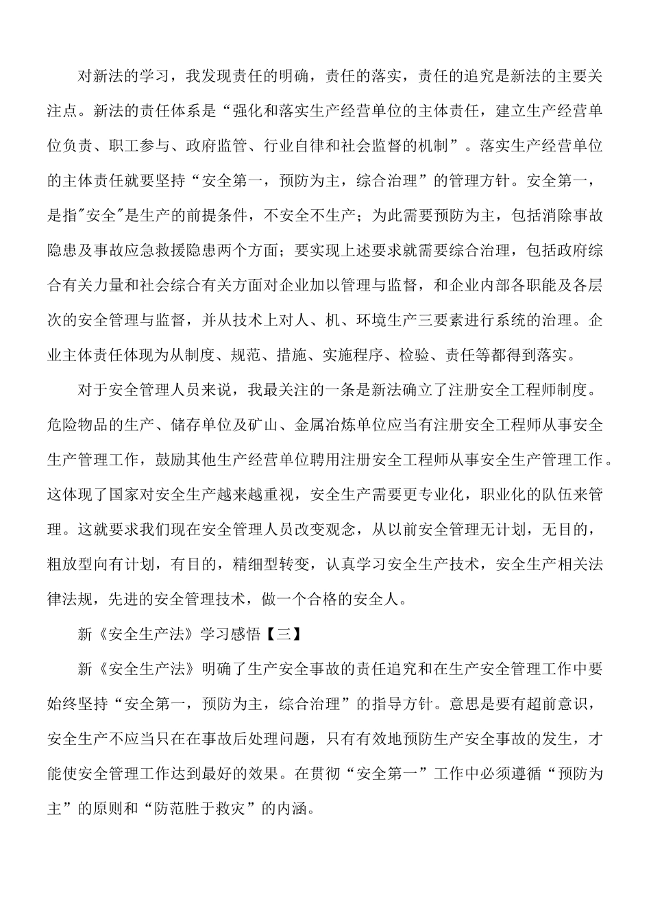 新《安全生产法》学习感悟8篇.docx_第3页