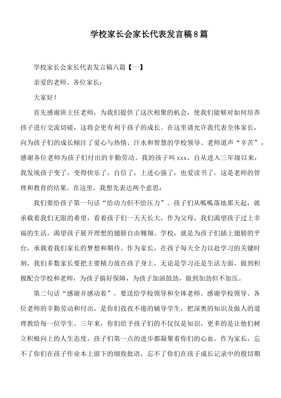 学校家长会家长代表发言稿8篇.docx_第1页