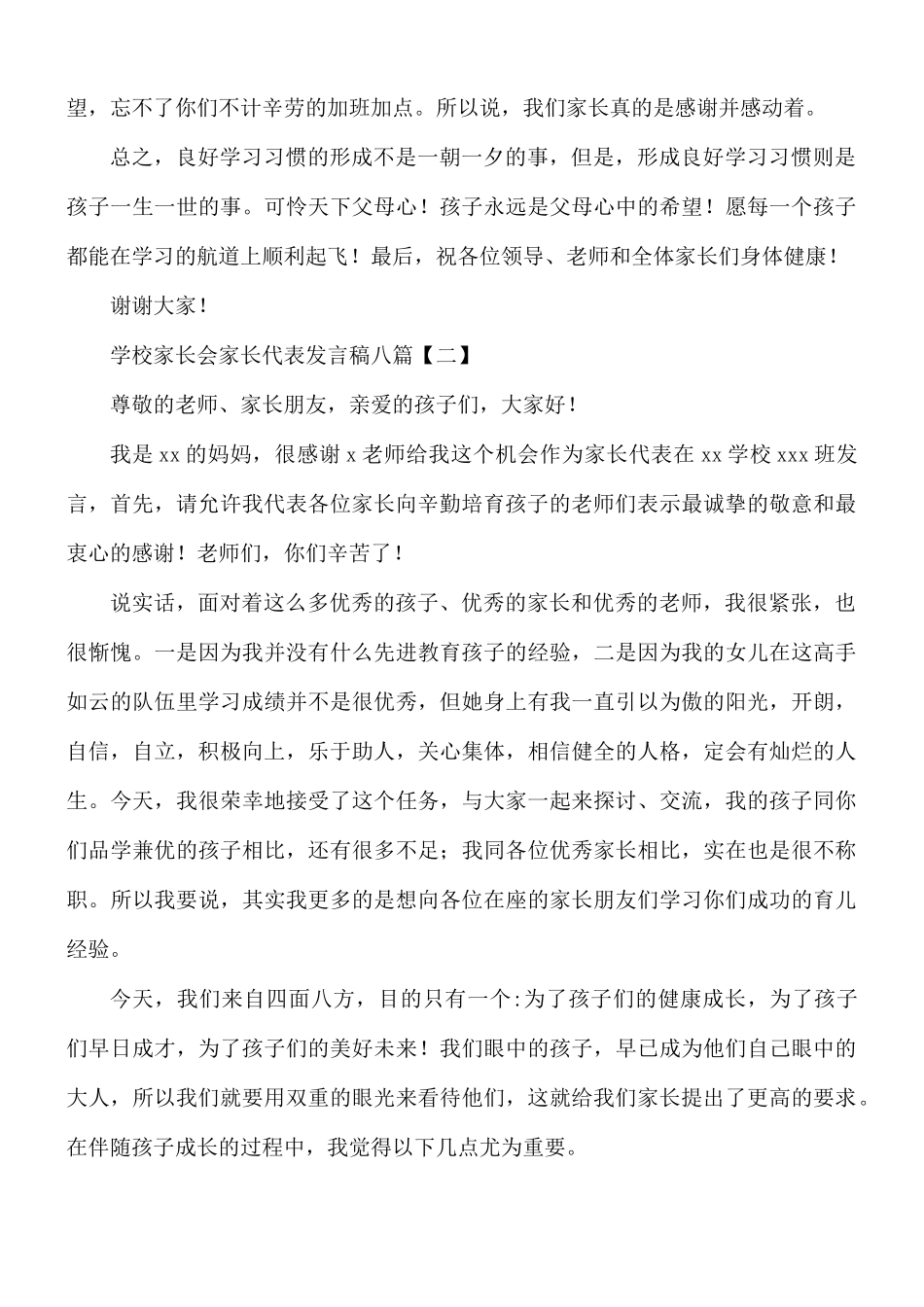 学校家长会家长代表发言稿8篇.docx_第2页