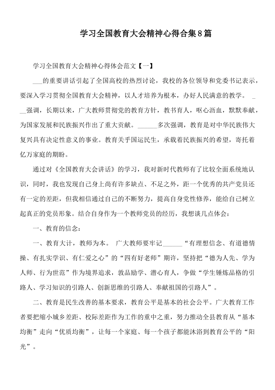 学习全国教育大会精神心得合集8篇.docx_第1页