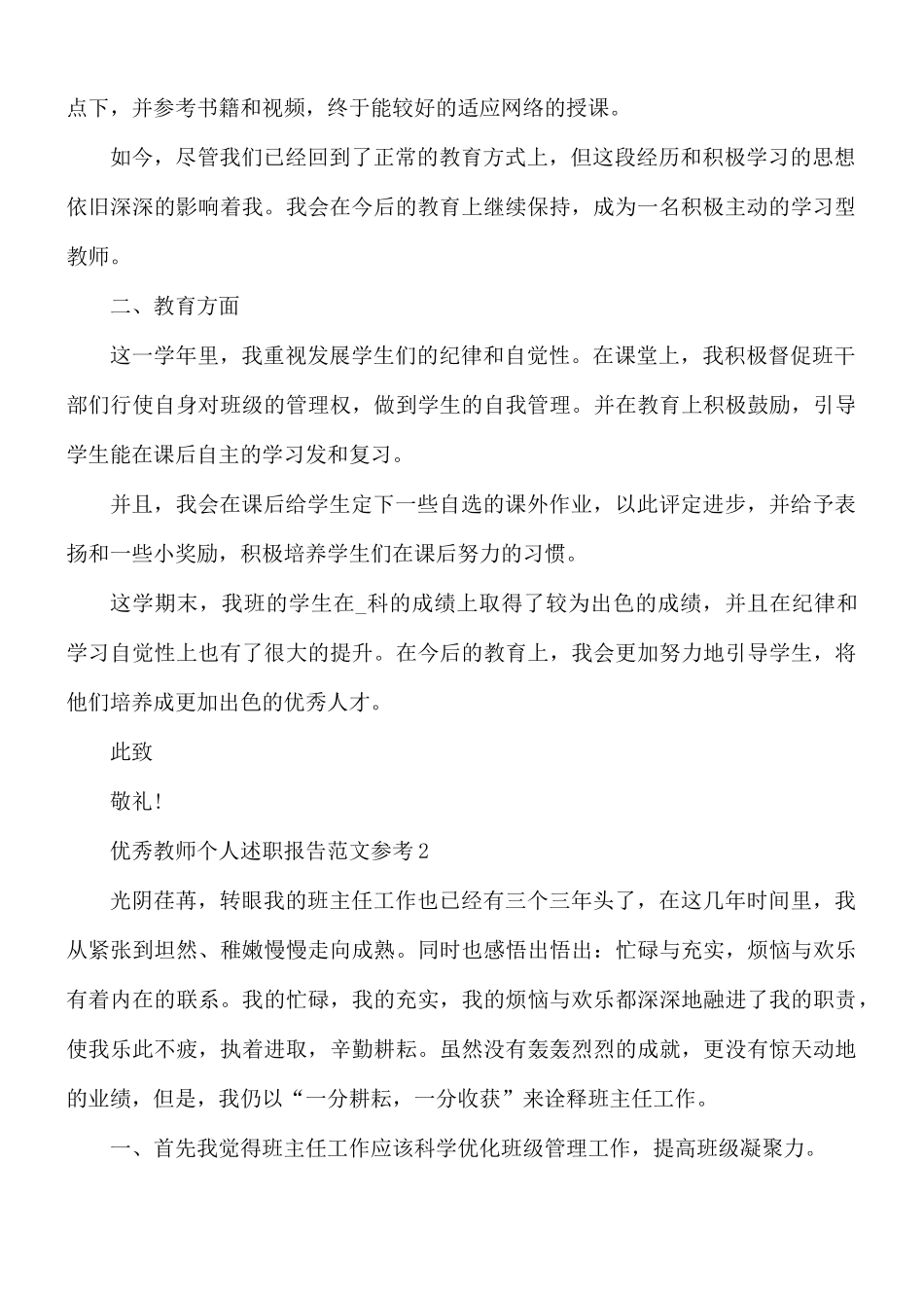 优秀教师个人述职报告范文5篇.docx_第2页