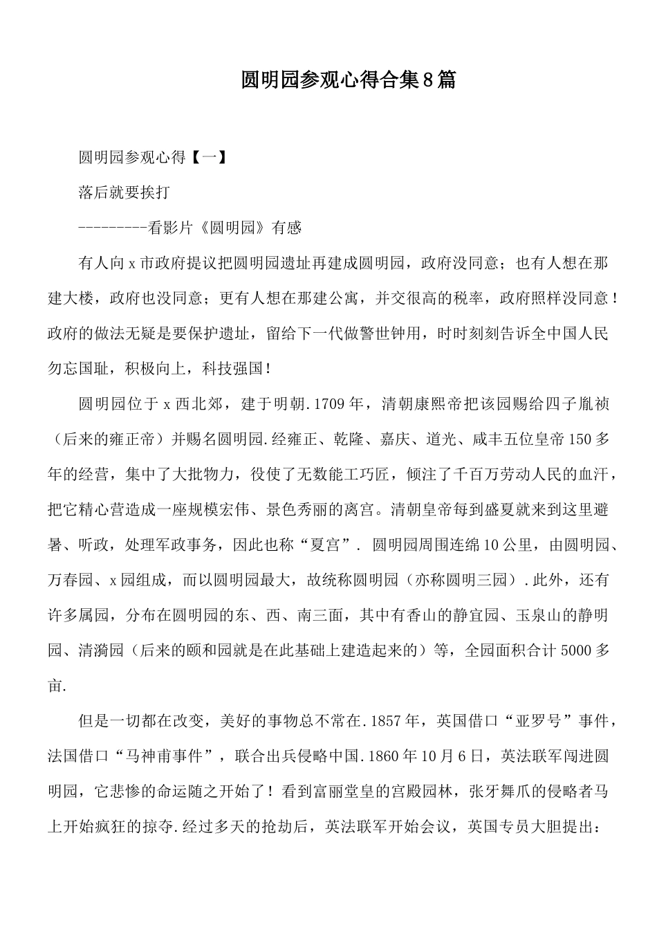 圆明园参观心得合集8篇.docx_第1页