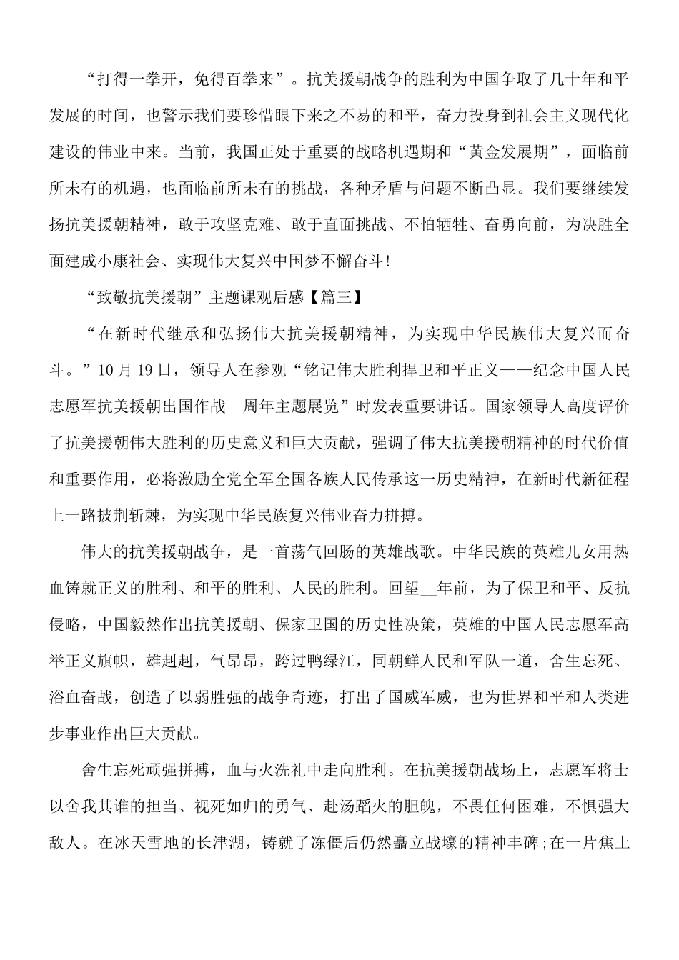 致敬抗美援朝主题云团课观后感5篇.docx_第3页