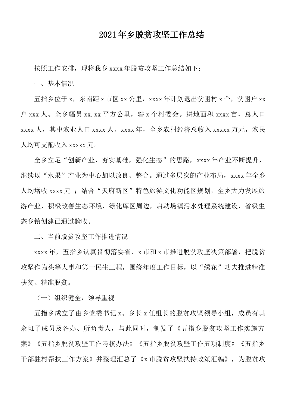 2021年乡脱贫攻坚工作总结.docx_第1页