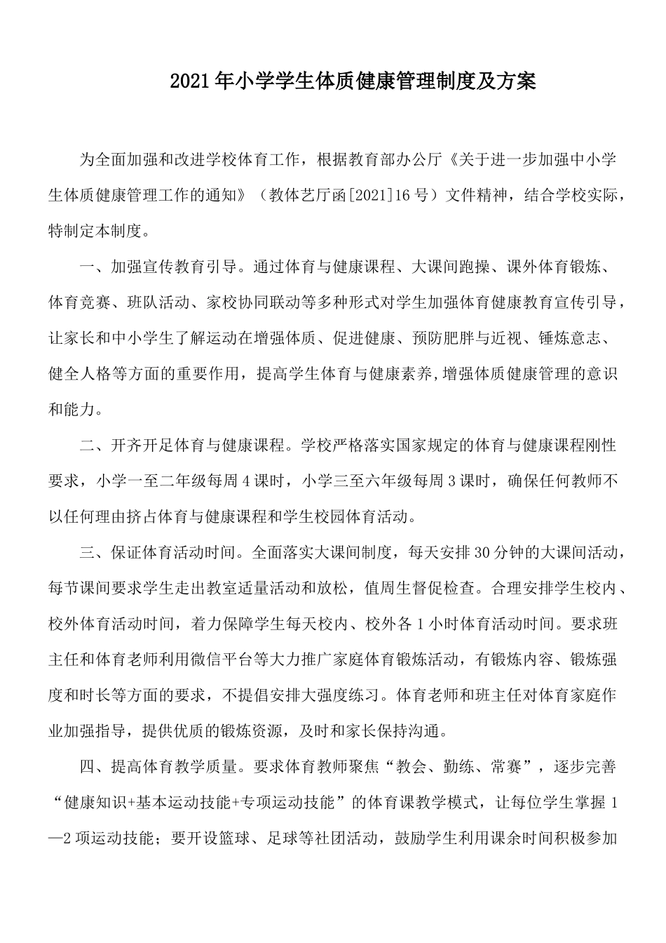 2021年小学学生体质健康管理制度及方案.docx_第1页