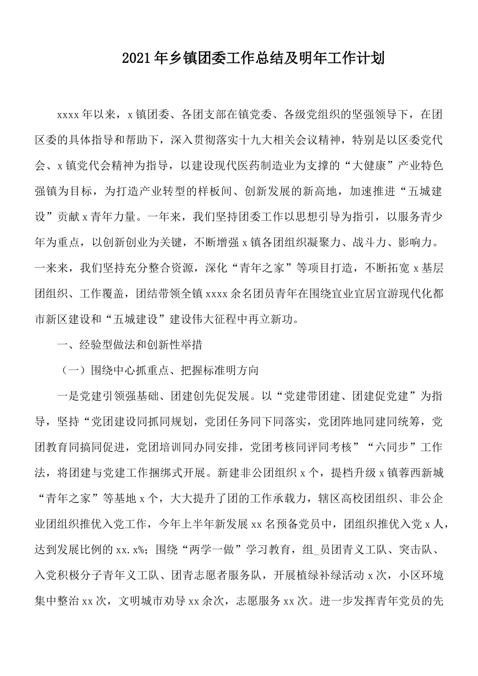 2021年乡镇团委工作总结及明年工作计划.docx_第1页