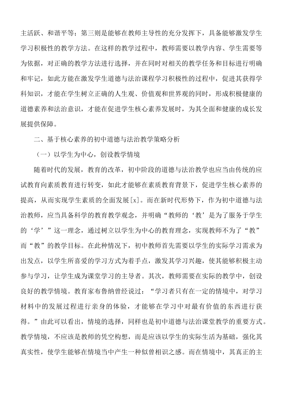 初中道德与法治教学策略分析材料.docx_第2页