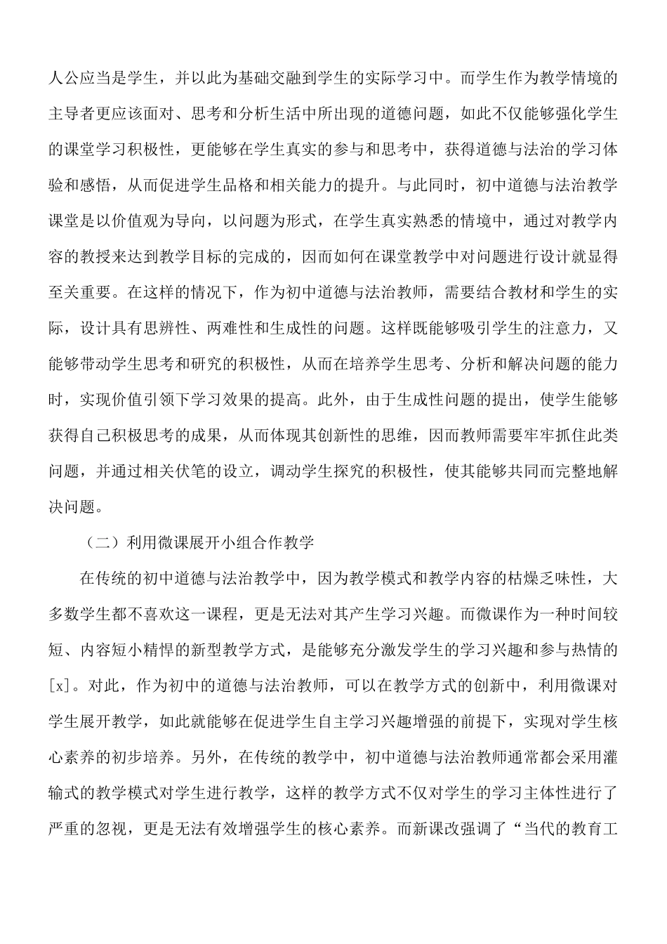 初中道德与法治教学策略分析材料.docx_第3页