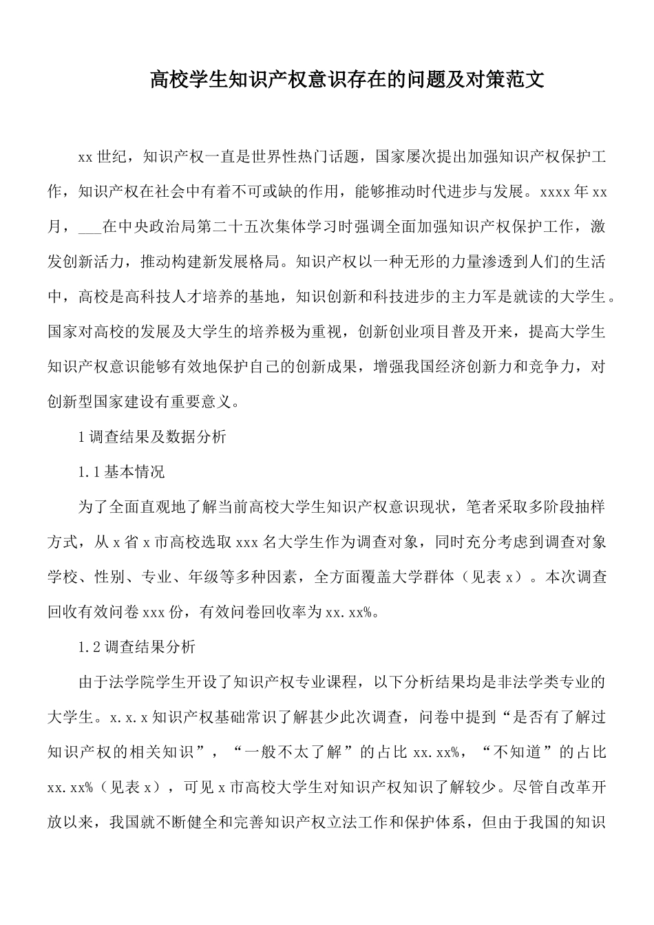 高校学生知识产权意识存在的问题及对策范文.docx_第1页