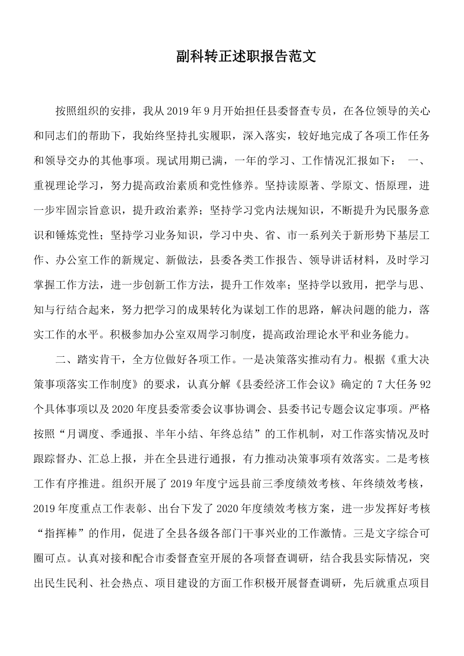 副科转正述职报告范文.docx_第1页