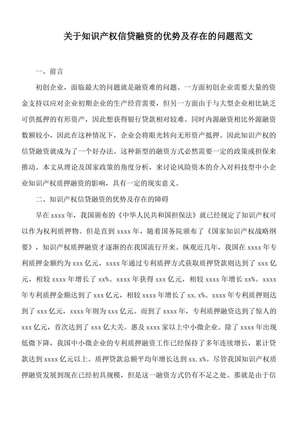 关于知识产权信贷融资的优势及存在的问题范文.docx_第1页