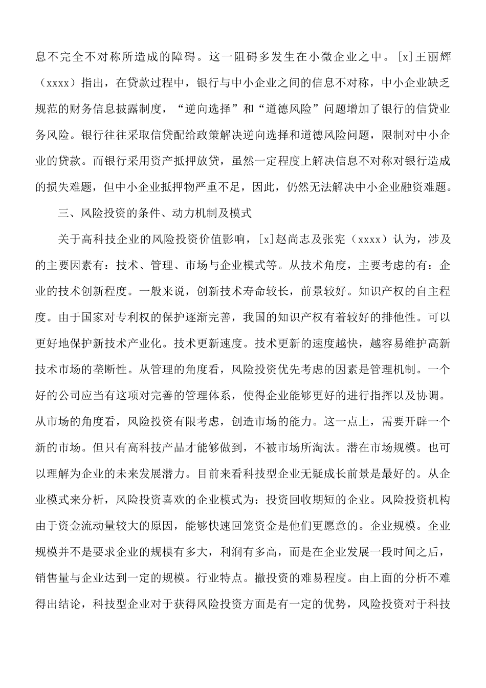 关于知识产权信贷融资的优势及存在的问题范文.docx_第2页