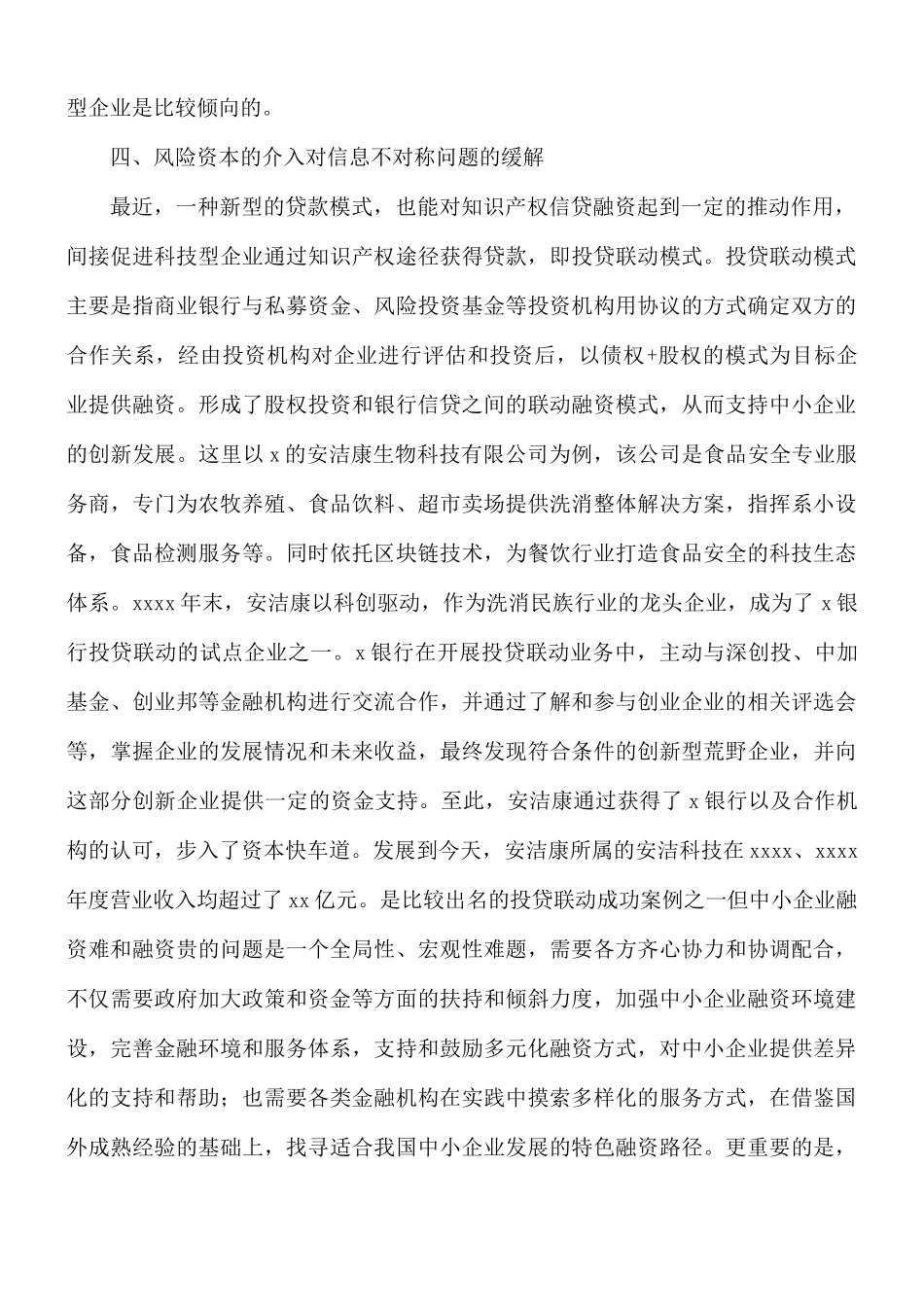 关于知识产权信贷融资的优势及存在的问题范文.docx_第3页