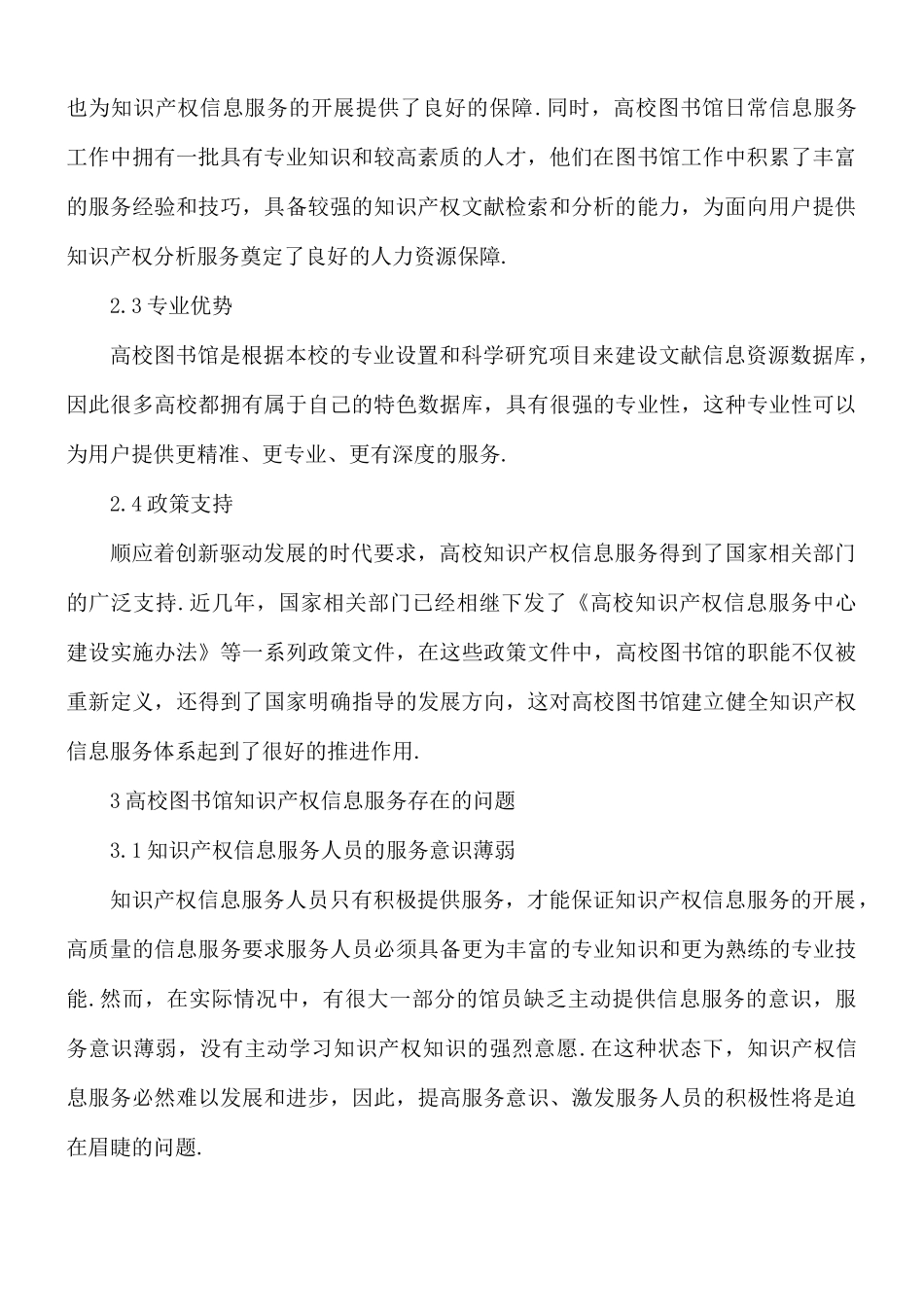 关于高校图书馆知识产权信息服务存在的问题和建议范文.docx_第2页