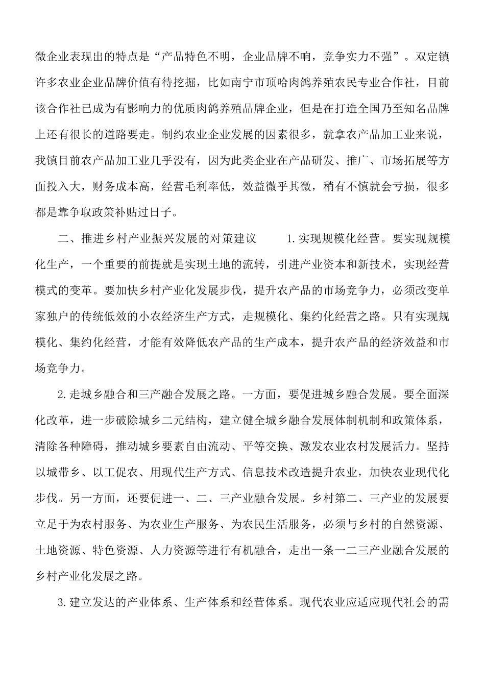 农村产业振兴存在的短板及对策建议汇总.docx_第2页