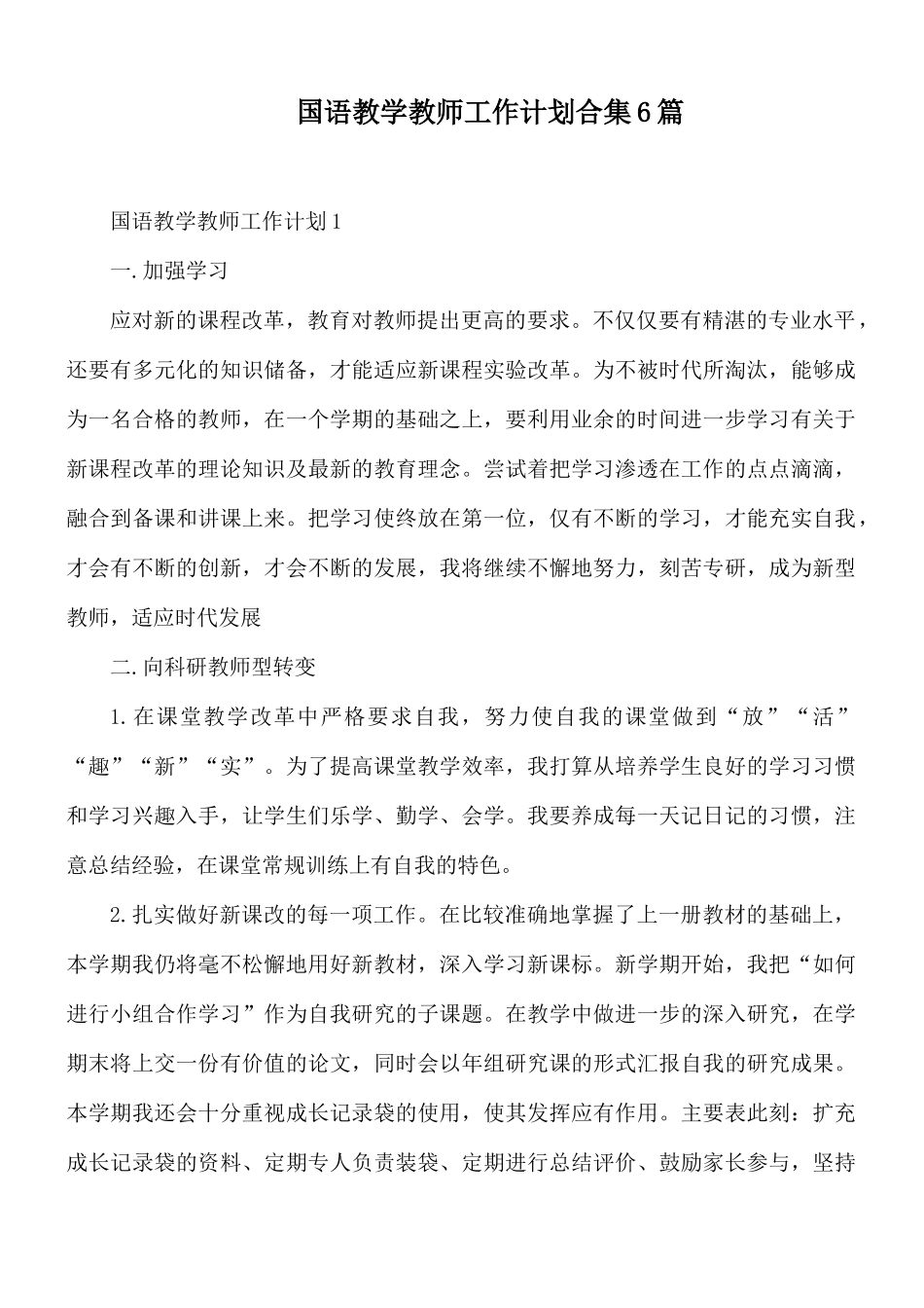 国语教学教师工作计划合集6篇.docx_第1页