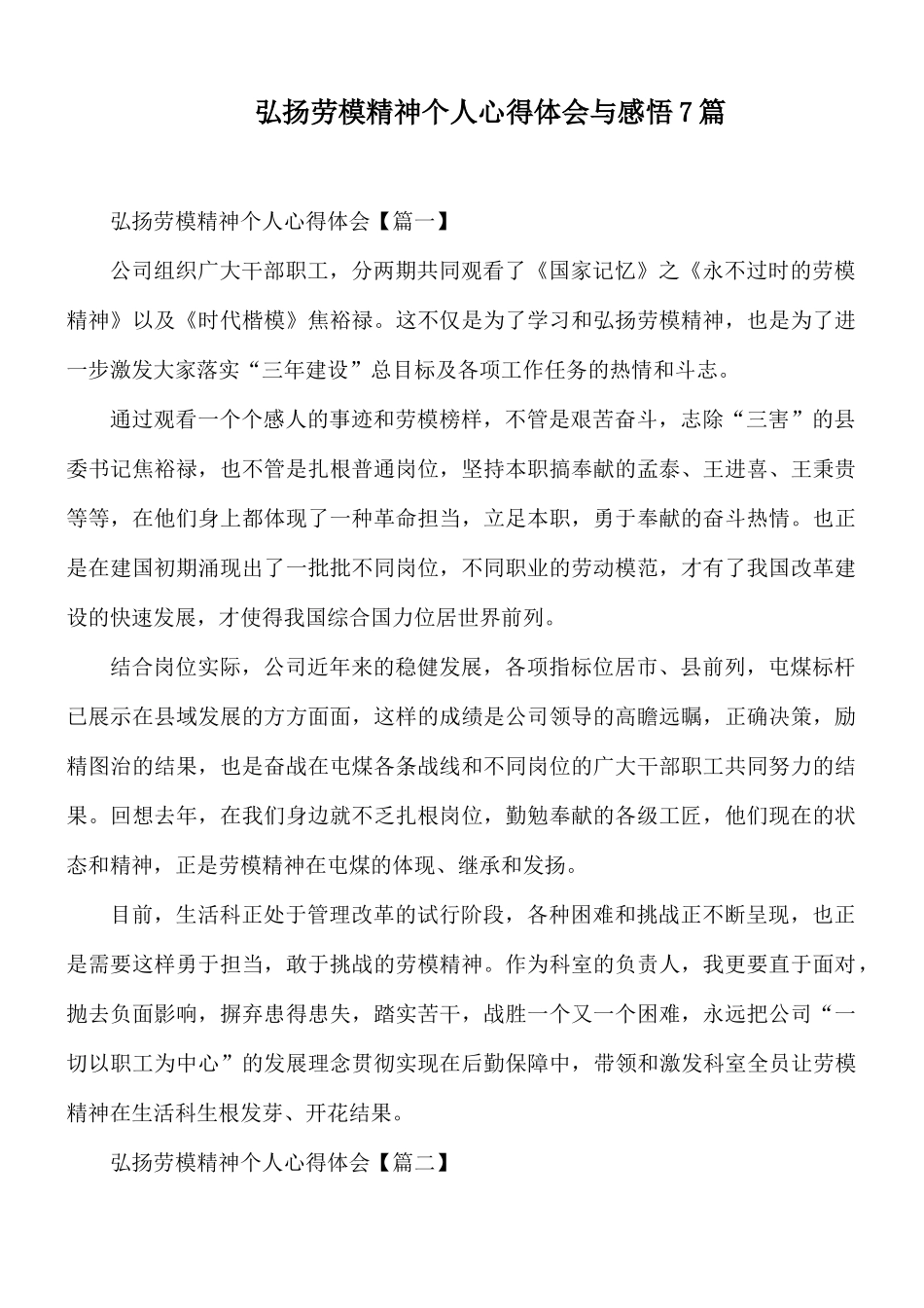 弘扬劳模精神个人心得体会与感悟7篇.docx_第1页