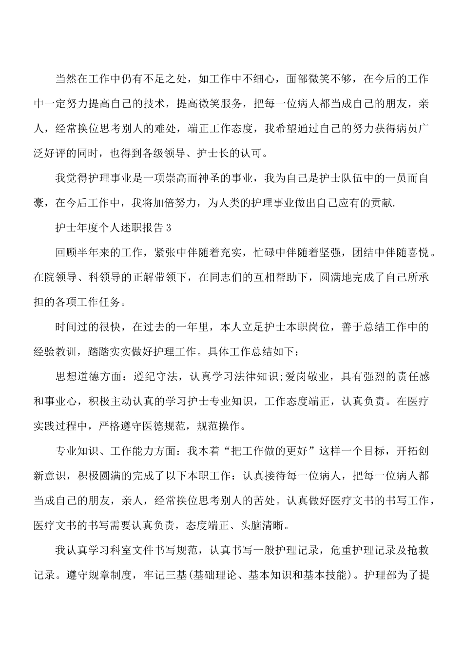护士年度个人述职报告合集5篇.docx_第3页