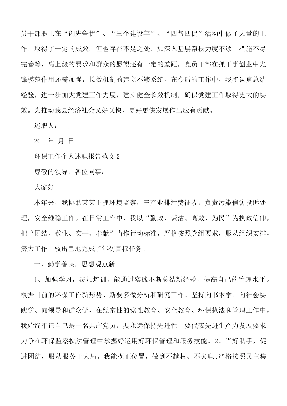 环保工作个人述职报告5篇.docx_第3页