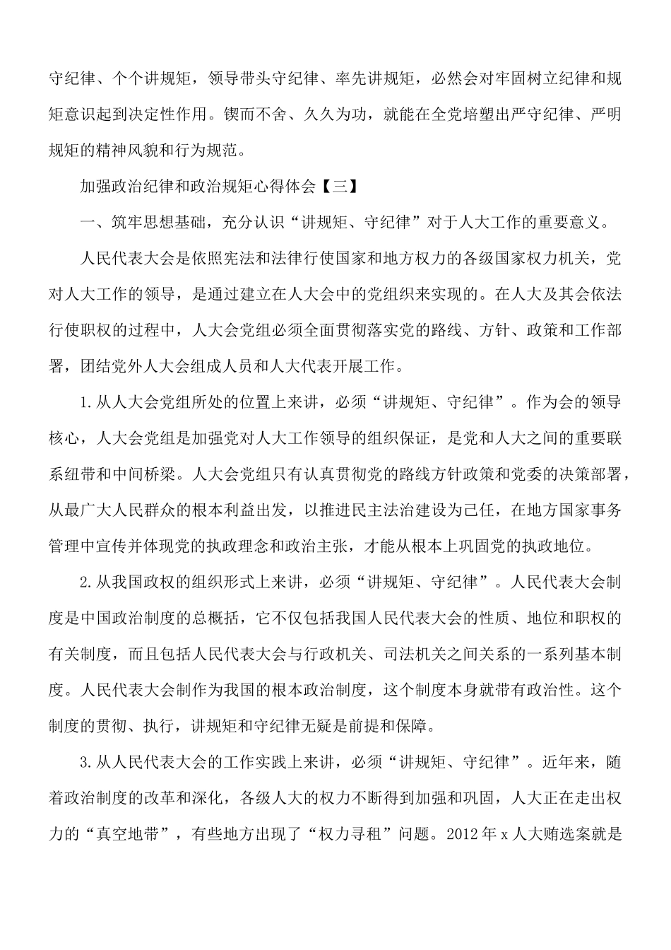 加强政治纪律和政治规矩心得合集8篇.docx_第3页