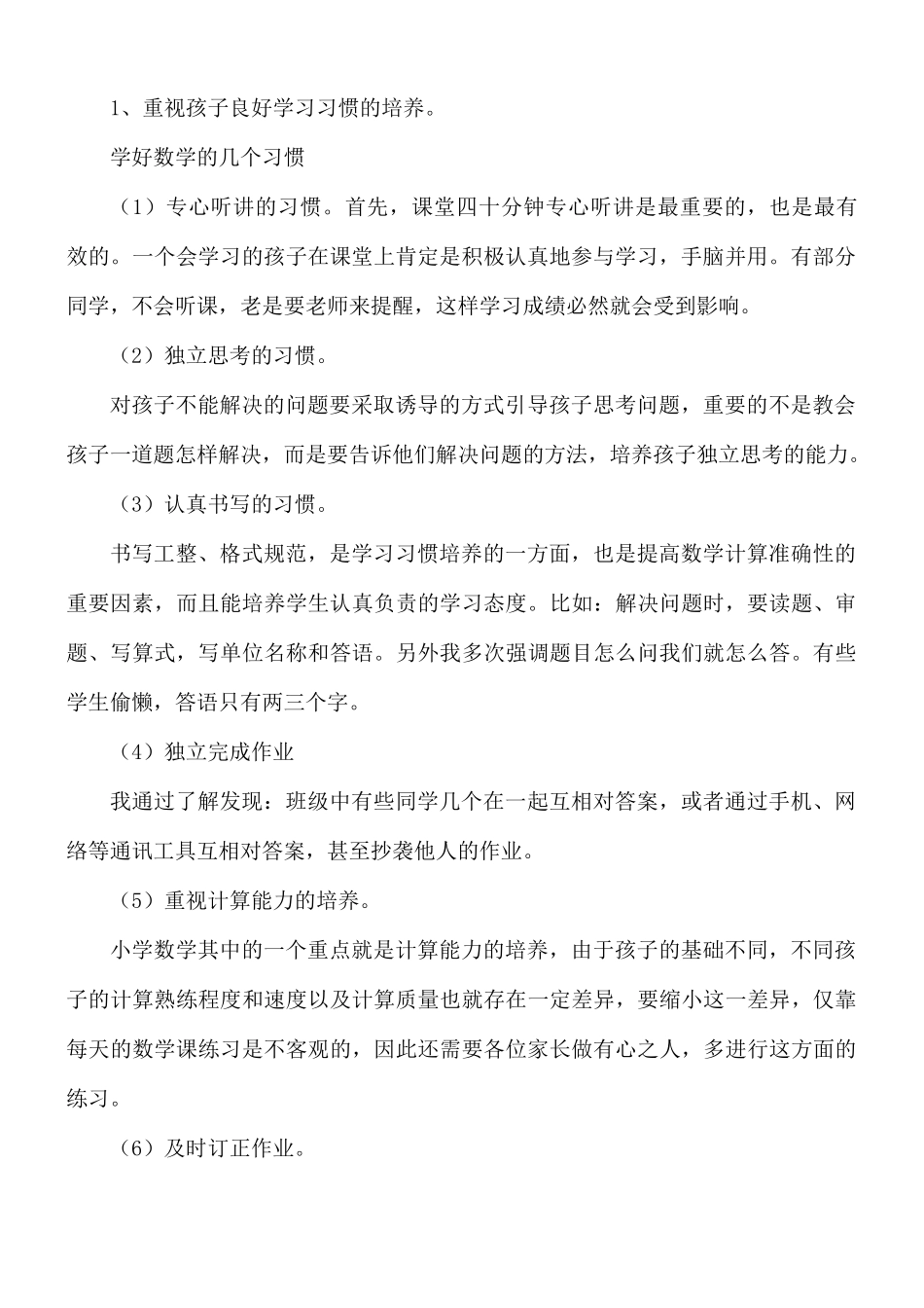 家长会数学老师发言稿8篇.docx_第2页