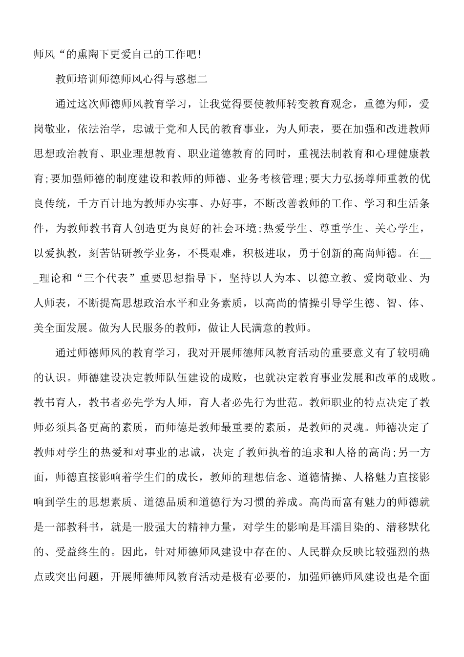 教师培训师德师风心得与感想5篇.docx_第2页