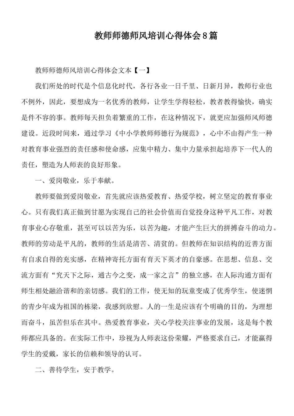 教师师德师风培训心得体会8篇.docx_第1页