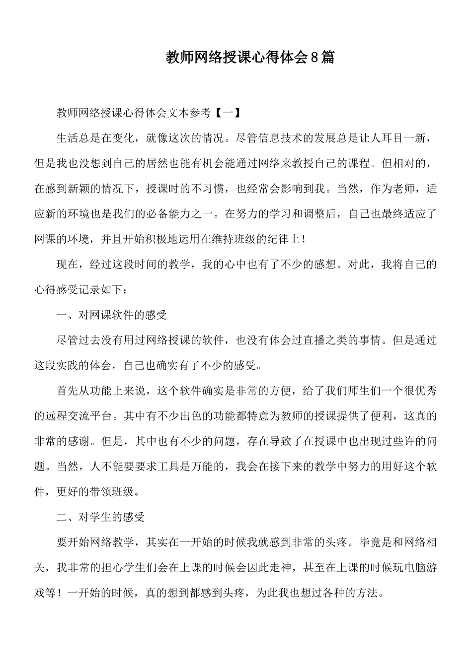 教师网络授课心得体会8篇.docx_第1页