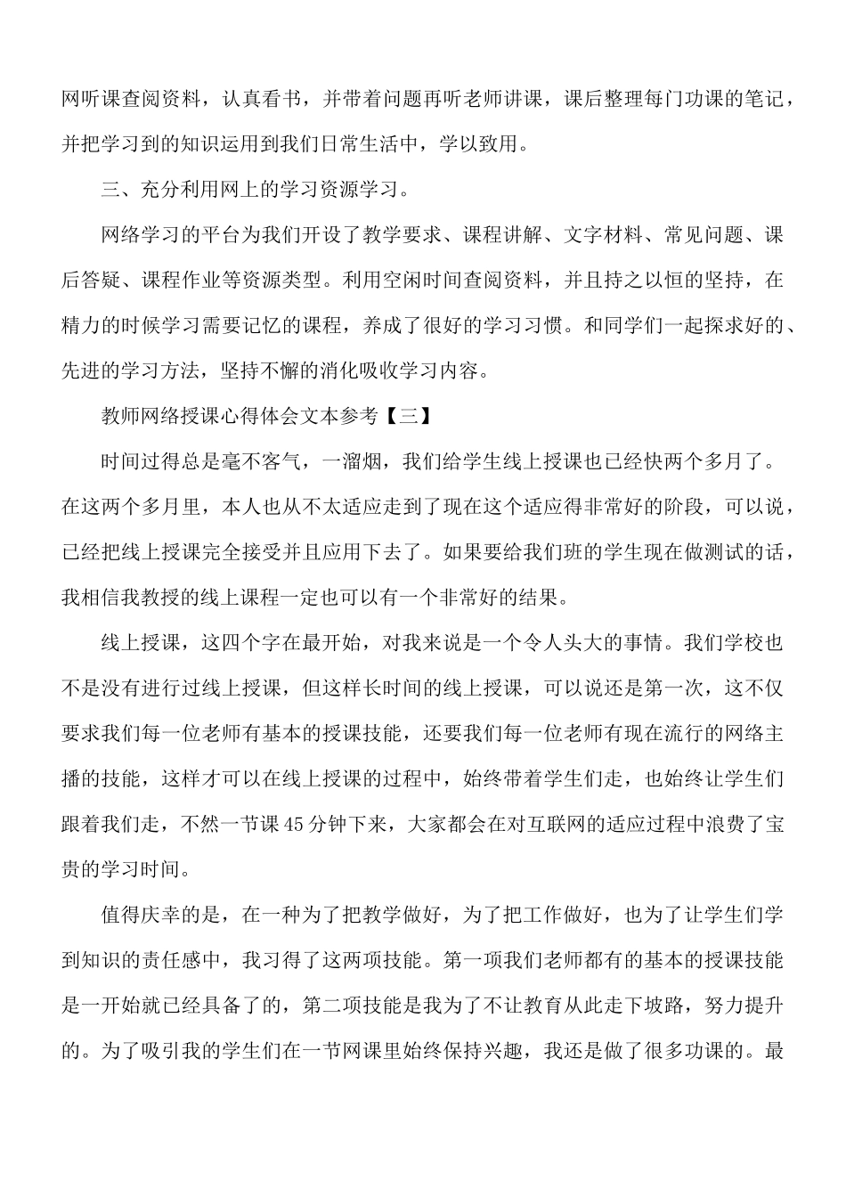 教师网络授课心得体会8篇.docx_第3页