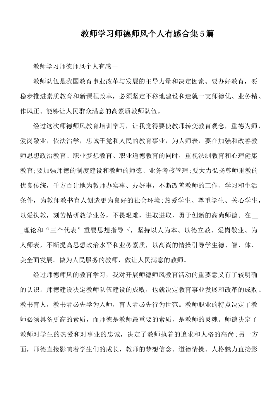 教师学习师德师风个人有感合集5篇.docx_第1页