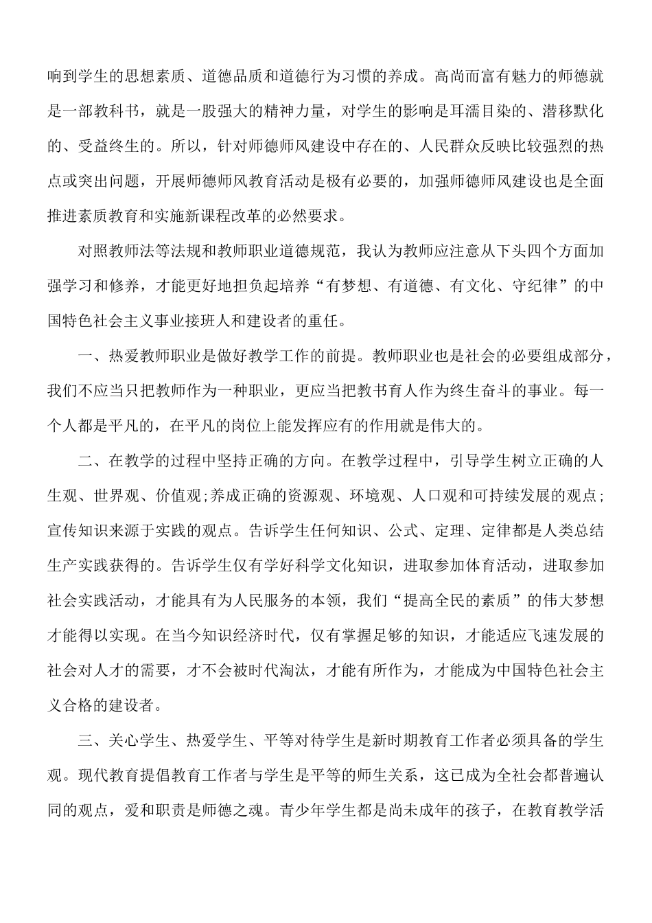 教师学习师德师风个人有感合集5篇.docx_第2页