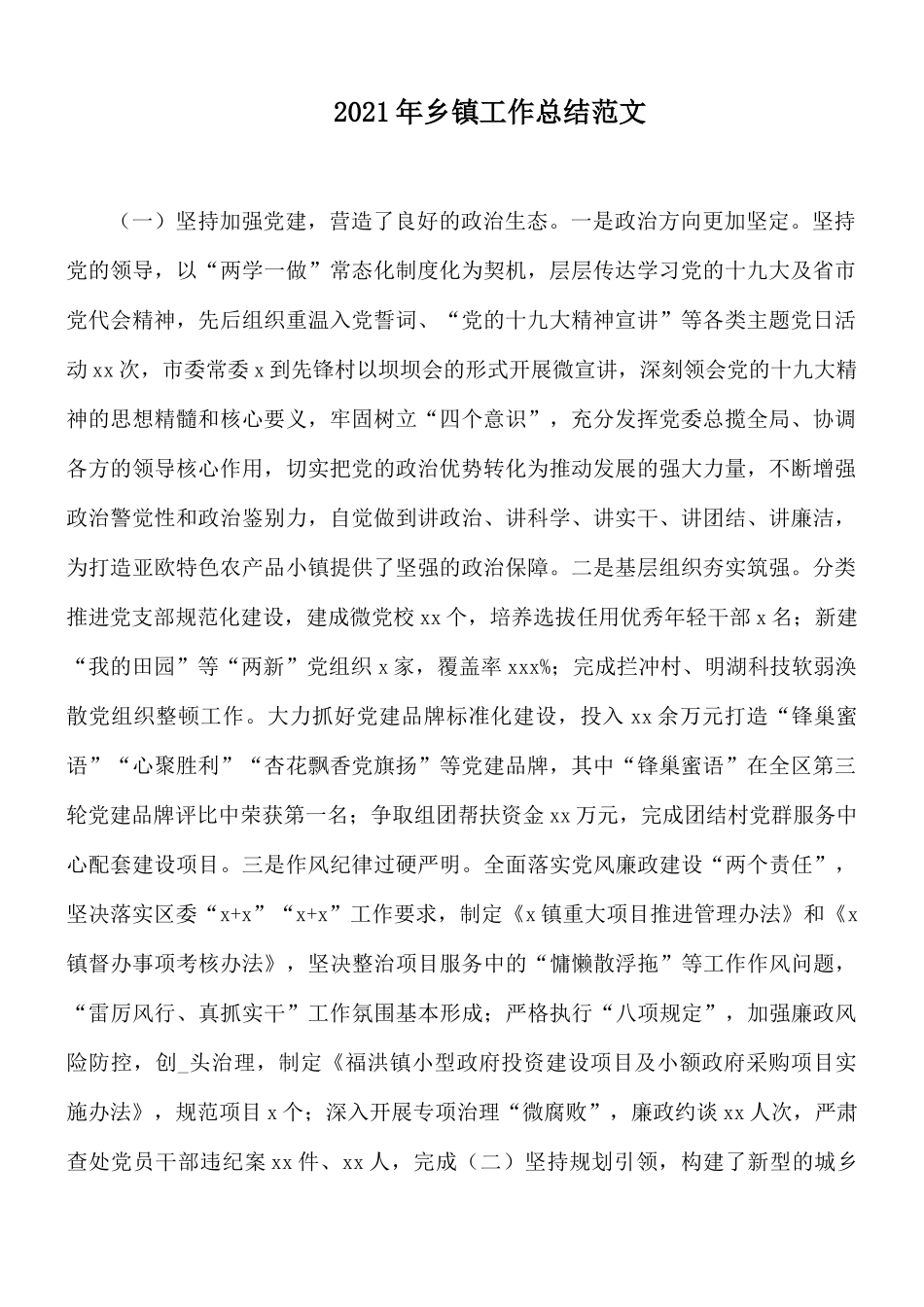 2021年乡镇工作总结范文.docx_第1页