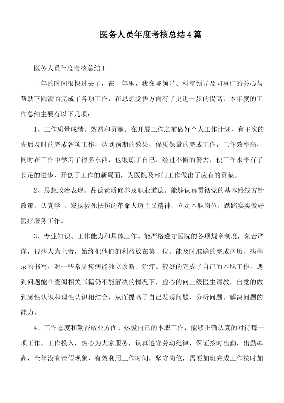 医务人员年度考核总结4篇.docx_第1页