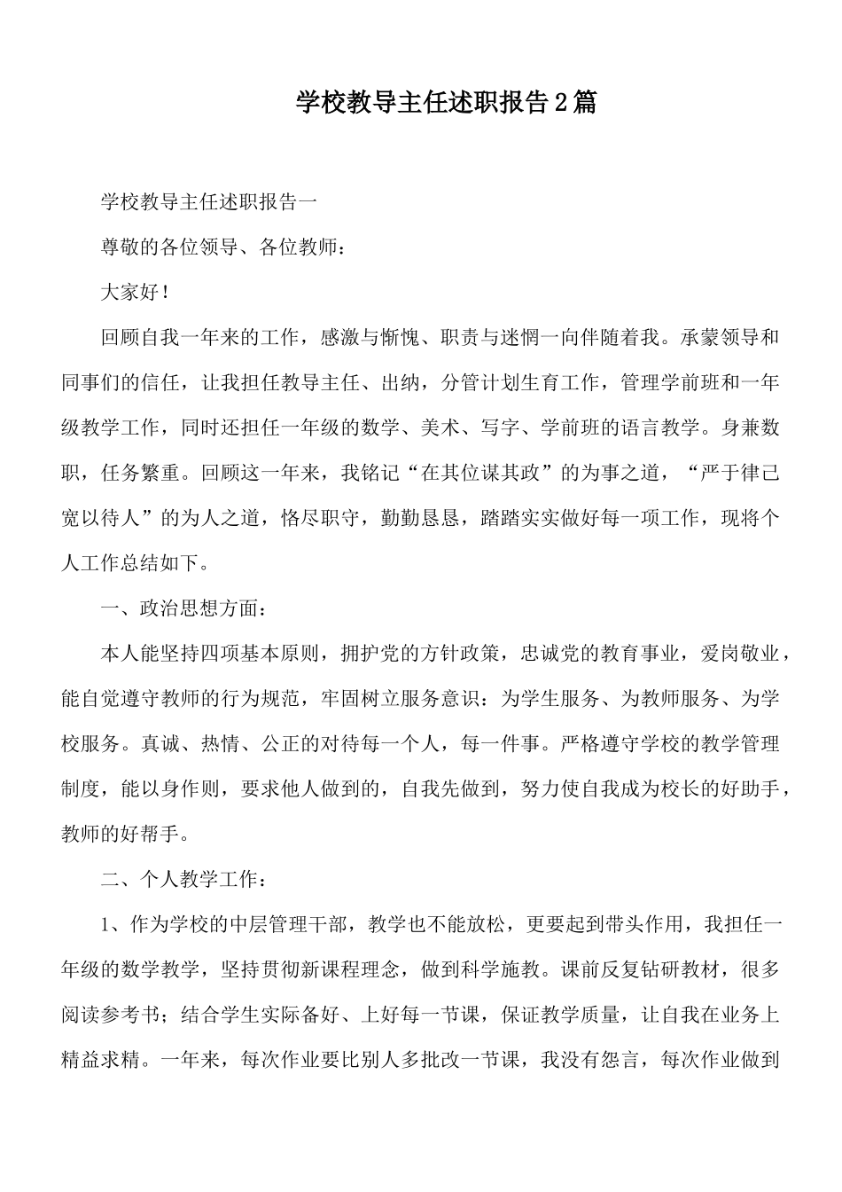 学校教导主任述职报告2篇.docx_第1页