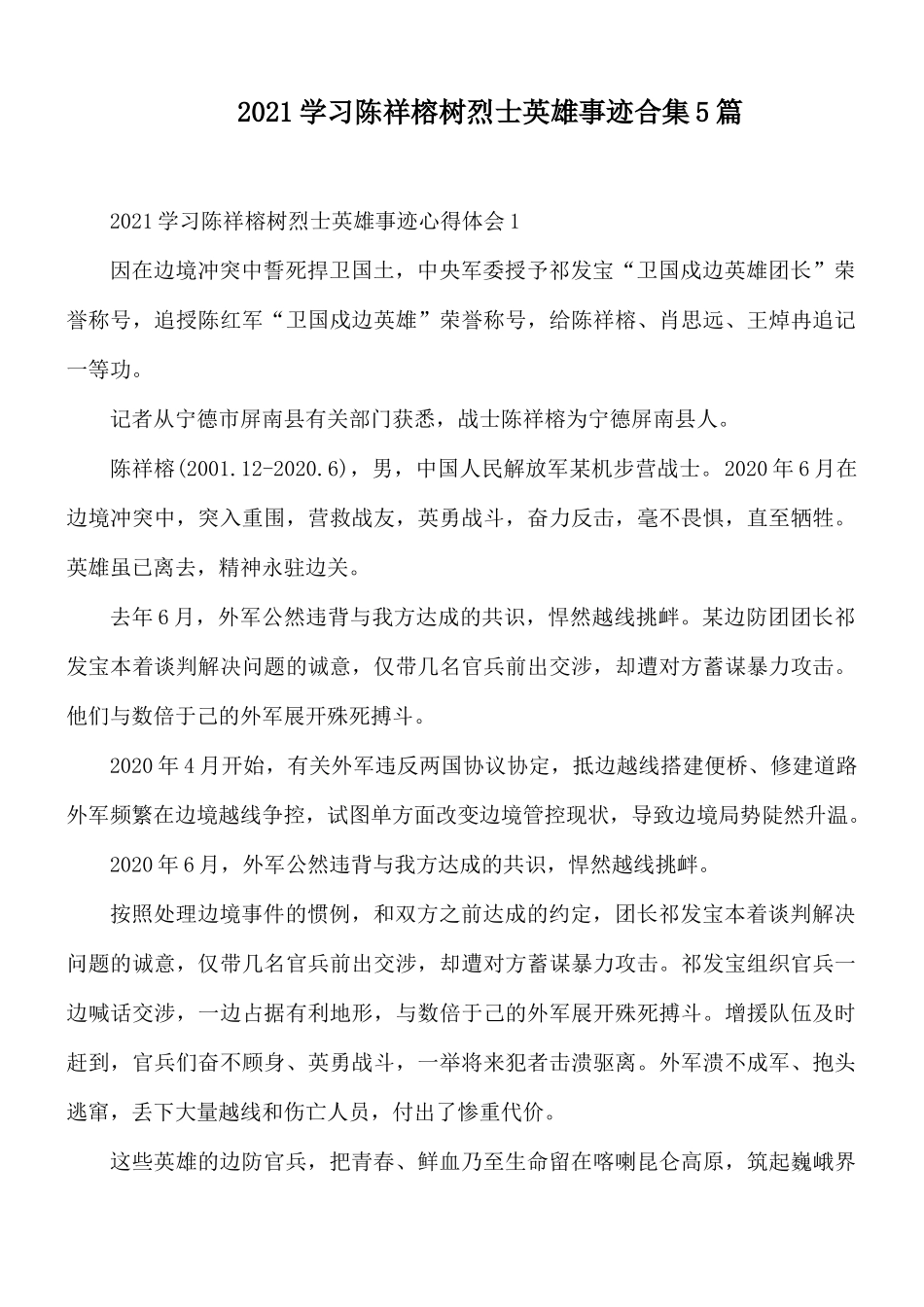 2021学习陈祥榕树烈士英雄事迹合集5篇.docx_第1页