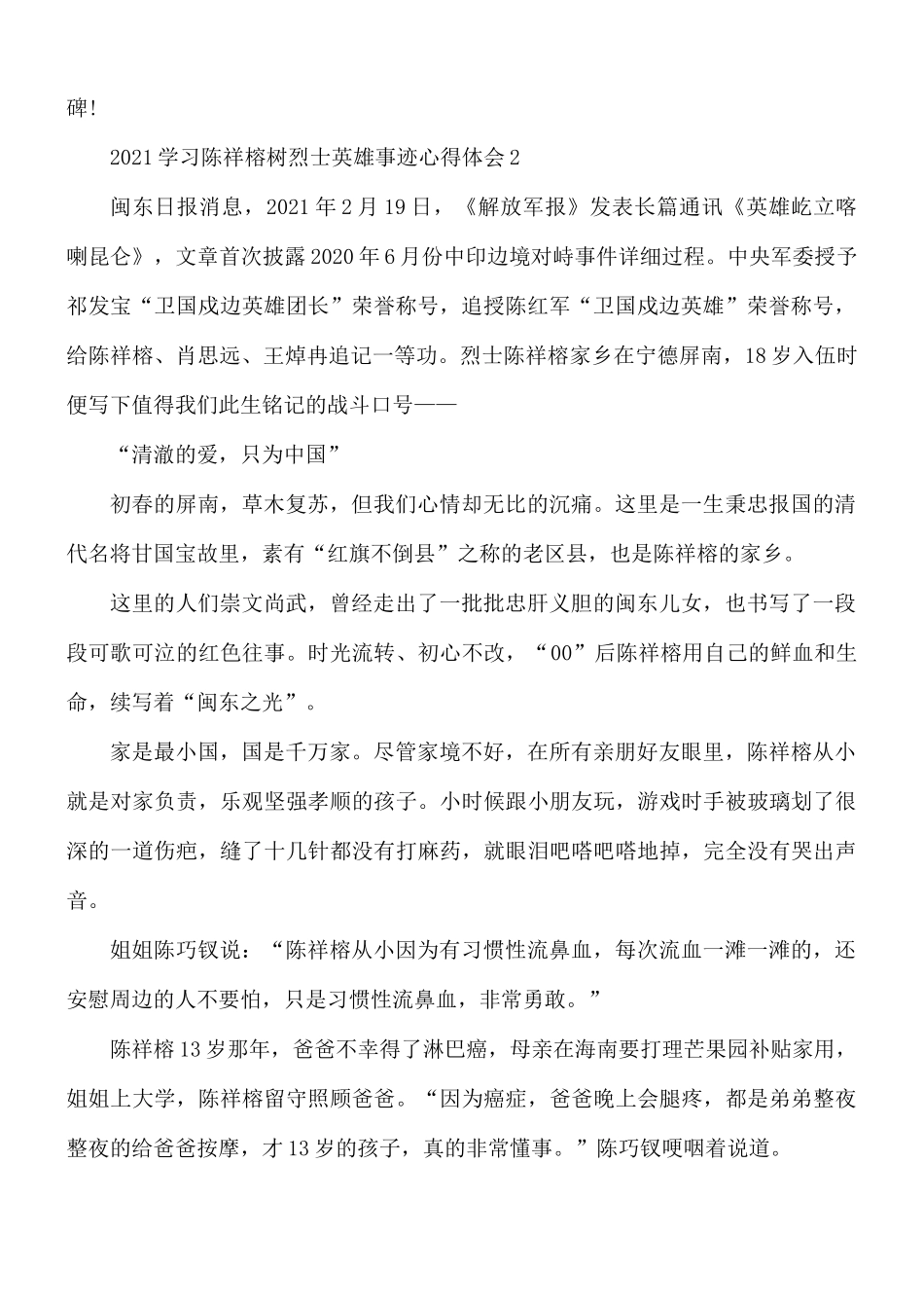 2021学习陈祥榕树烈士英雄事迹合集5篇.docx_第2页