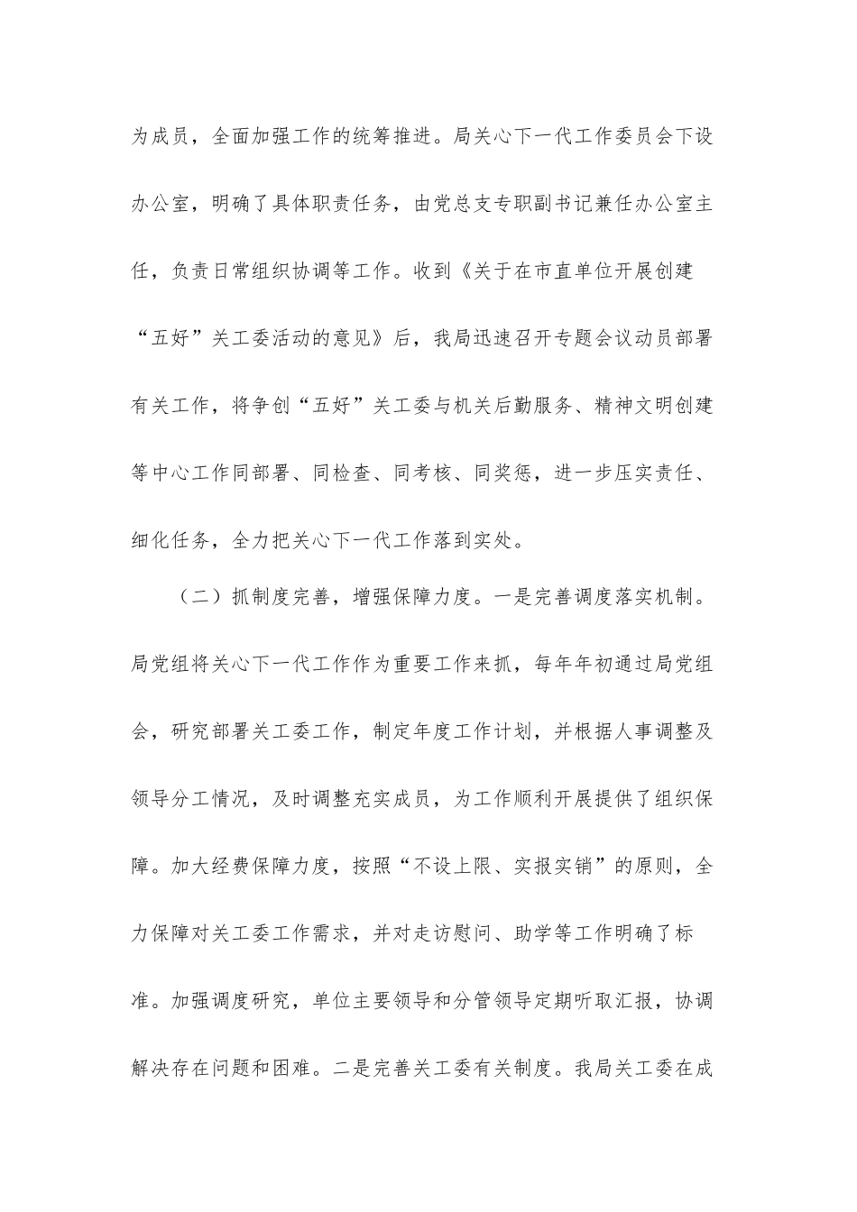 2021年度开展关心下一代工作情况总结汇报材料.docx_第2页
