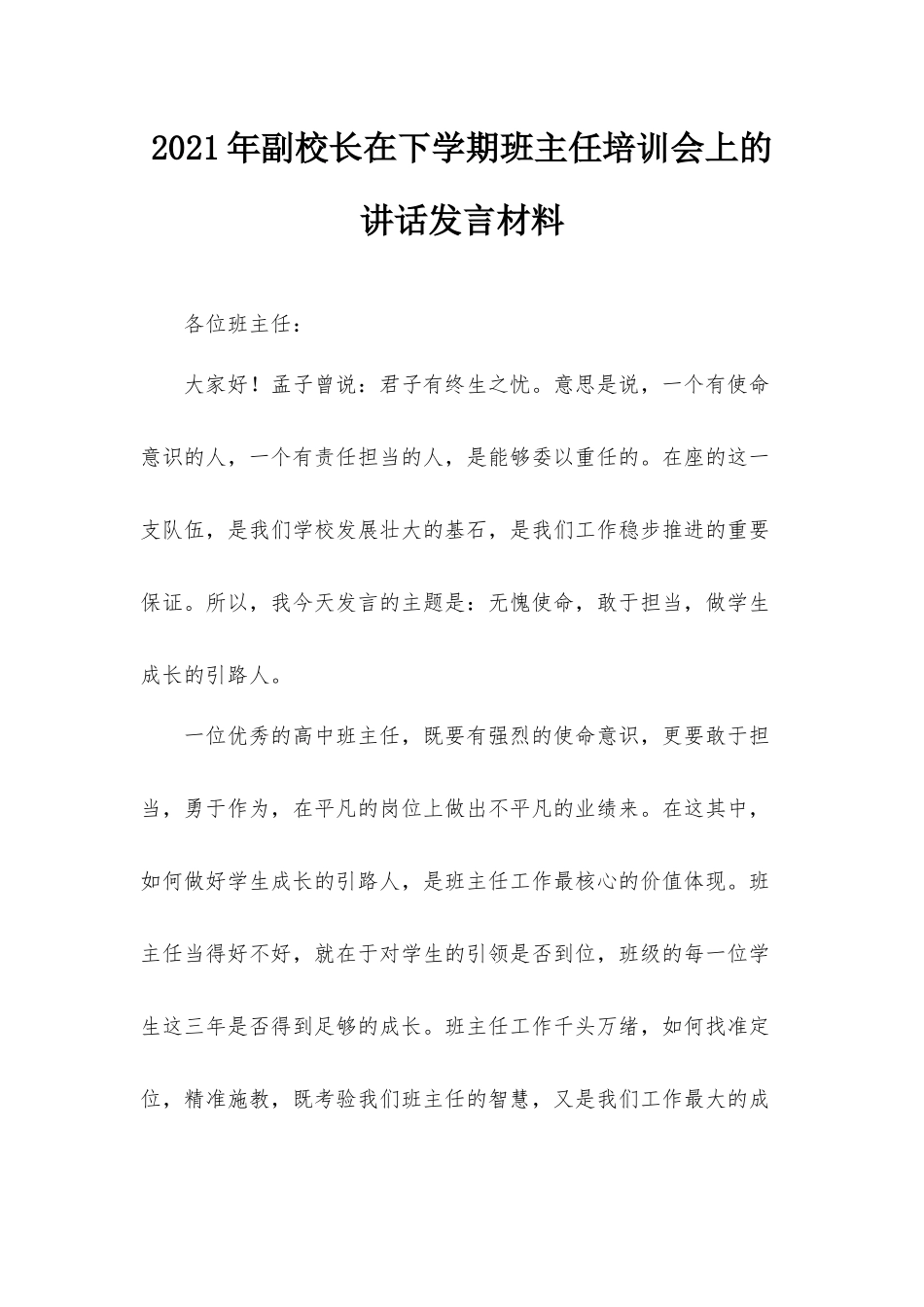 2021年副校长在下学期班主任培训会上的讲话发言材料.docx_第1页